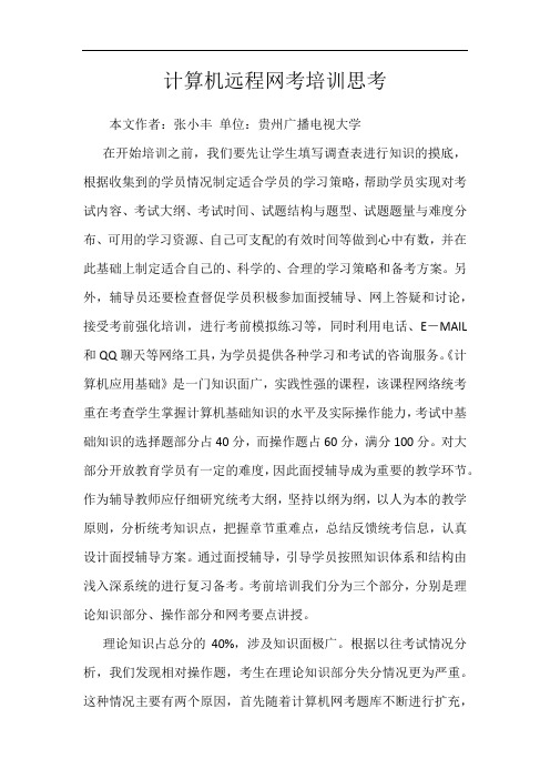 计算机远程网考培训思考