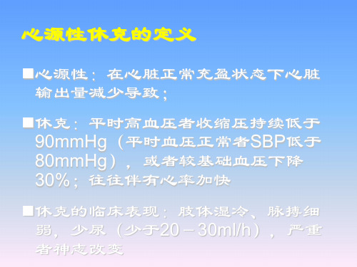 心源性休克诊治-复旦大学附属中山医院