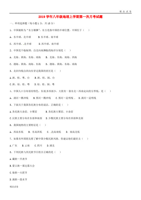 2019学年八年级地理上学期第一次月考试题 新人教版(新版)人教版