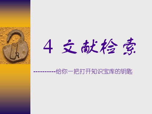 第四章_文献检索