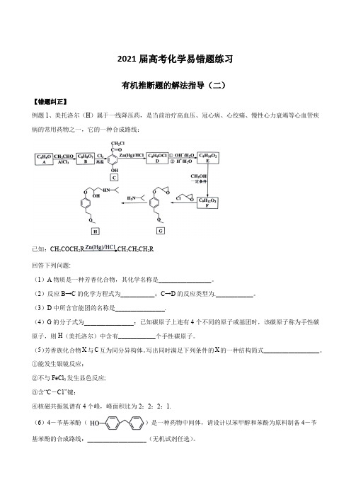 2021届高考化学易错题练习：有机推断题的解法指导(二)【含答案】