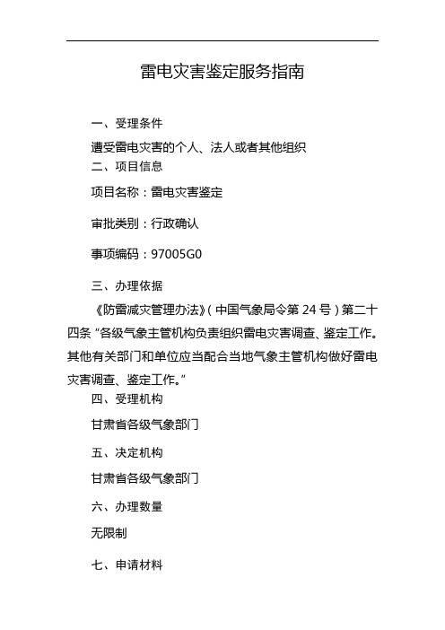 雷电灾害鉴定服务指南