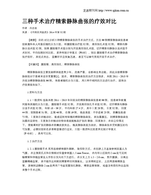 三种手术治疗精索静脉曲张的疗效对比