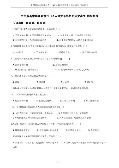 中图版高中地理必修二 4.2人地关系思想的历史演变 同步测试