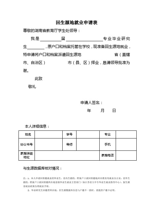 回生源地就业申请表