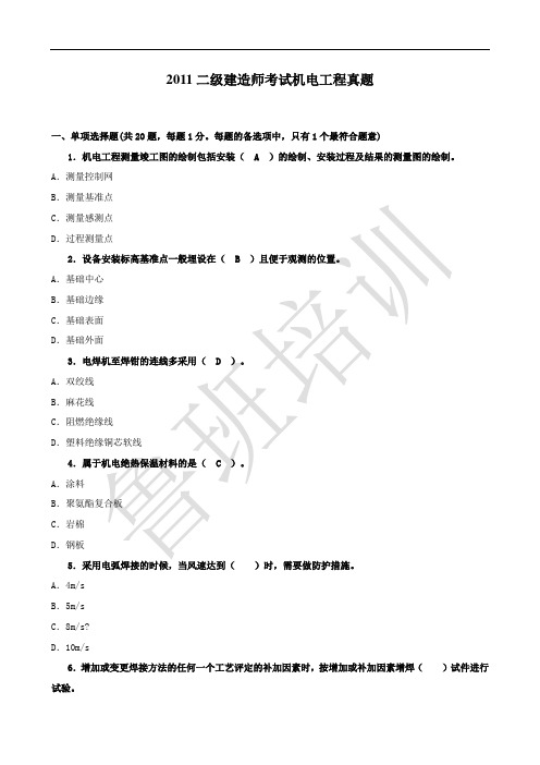 2011年二级建造师机电实务真题及答案解析