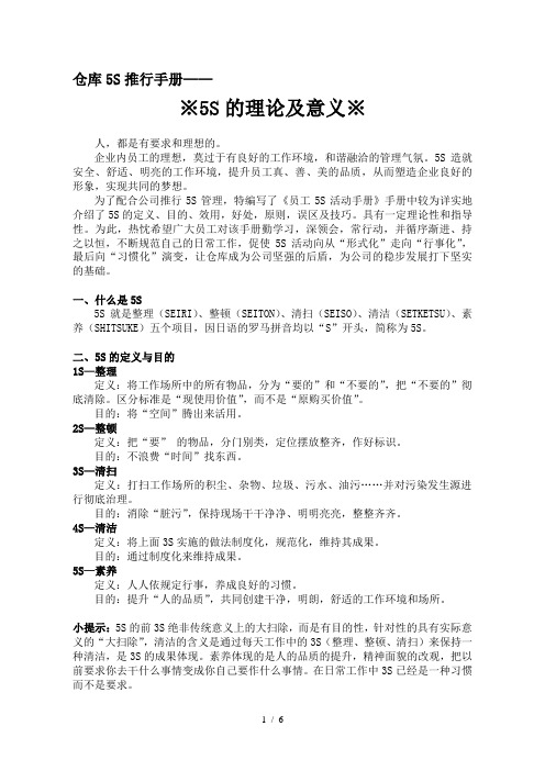 仓库5S管理培训材料(5S推行手册)