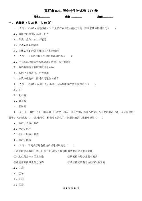 黄石市2021版中考生物试卷(I)卷