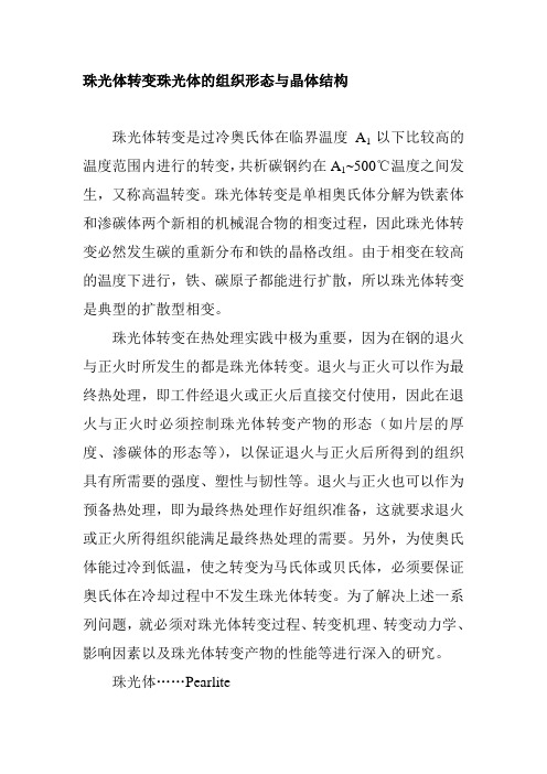 珠光体转变珠光体的组织形态与晶体结构
