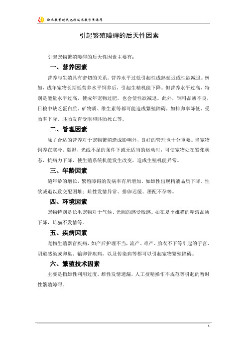 引起繁殖障碍的后天性因素.