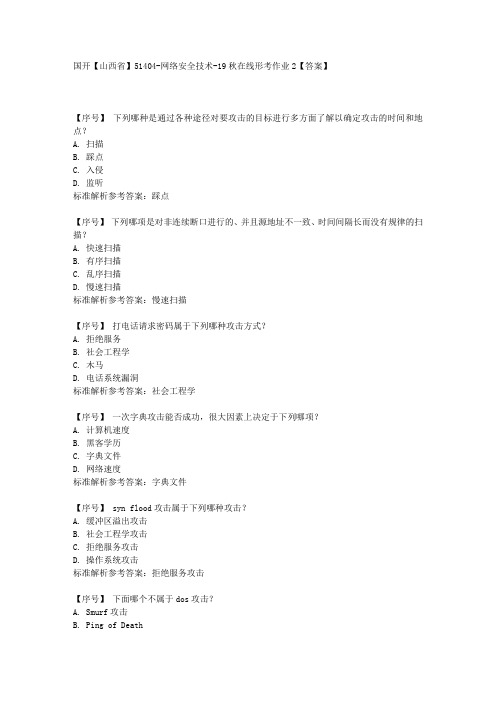 国开【山西省】51404《网络安全技术在线》形考作业2学习资料