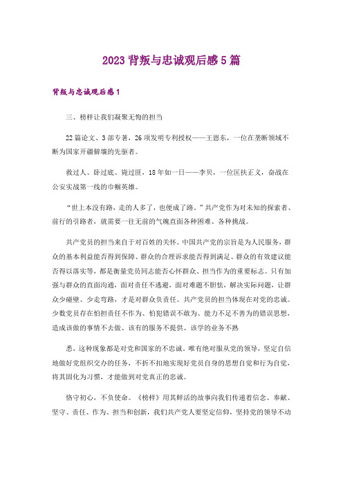 2023背叛与忠诚观后感5篇