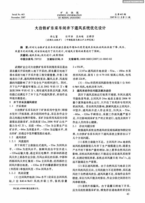 大冶铁矿东采车间井下通风系统优化设计