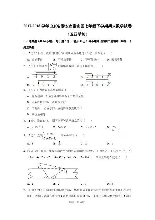 2017-2018年山东省泰安市泰山区七年级下学期期末数学试卷和参考答案 (五四学制)