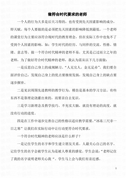 做符合时代要求的老师
