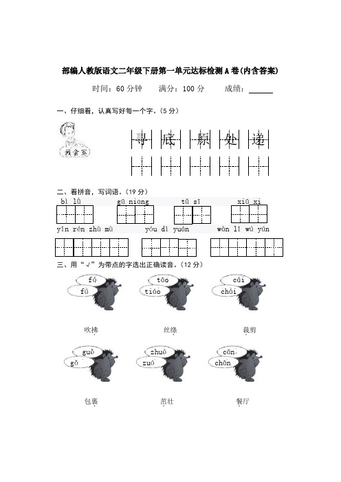 2020部编人教版语文二年级下册第一单元达标检测A卷(内含答案)