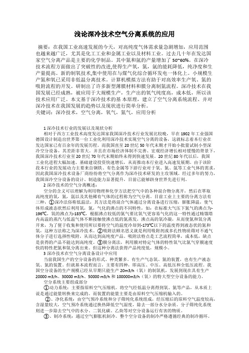 浅论深冷技术空气分离系统的应用