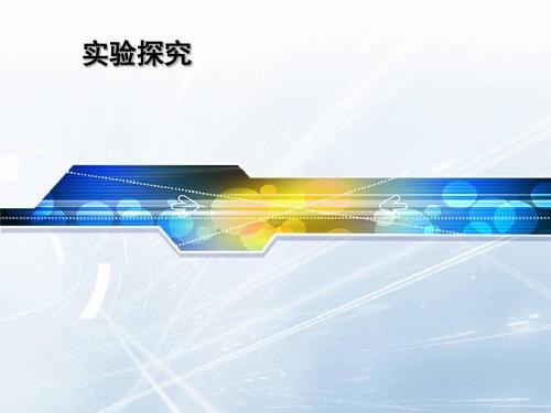 人教课标版  几种重要的金属化合物——氢氧化亚铁的制备PPT课件