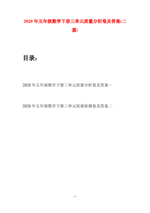 2020年五年级数学下册三单元质量分析卷及答案(二篇)