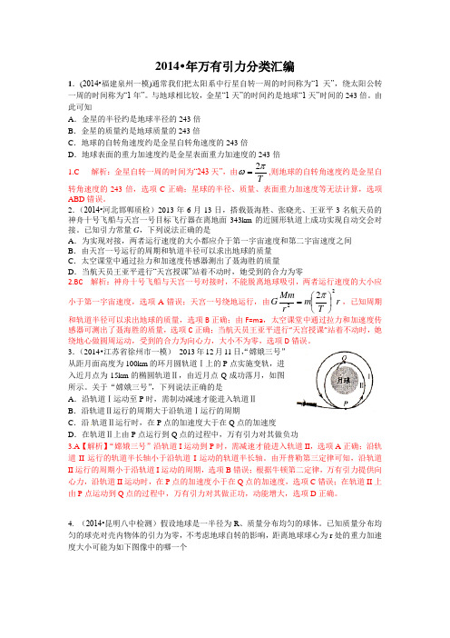 2014年全国各地市模拟题万有引力