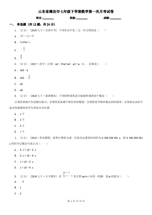 山东省潍坊市七年级下学期数学第一次月考试卷