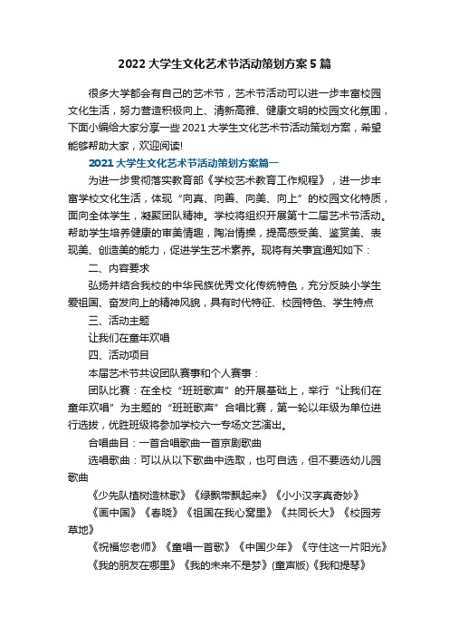 2022大学生文化艺术节活动策划方案5篇