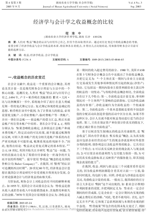 经济学与会计学之收益概念的比较