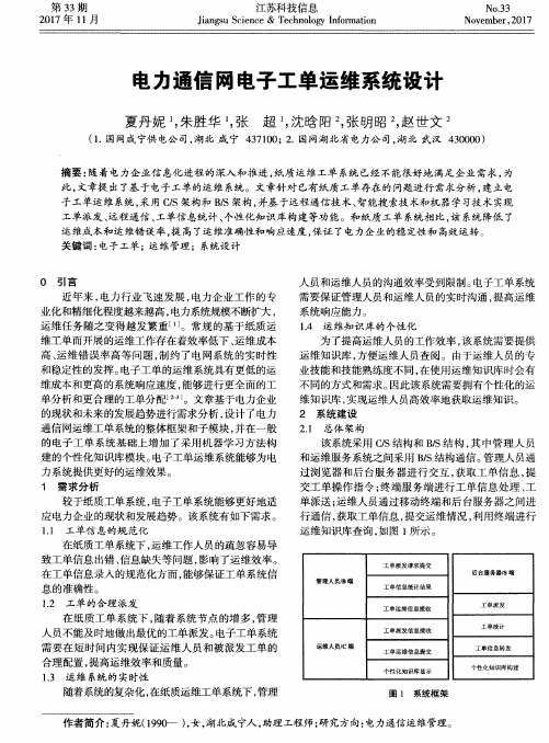 电力通信网电子工单运维系统设计