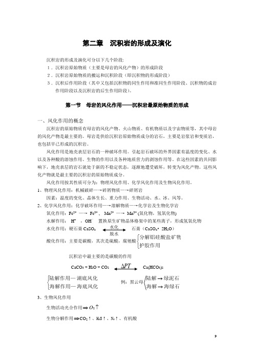 《沉积岩石学》第二章沉积岩的形成及演化