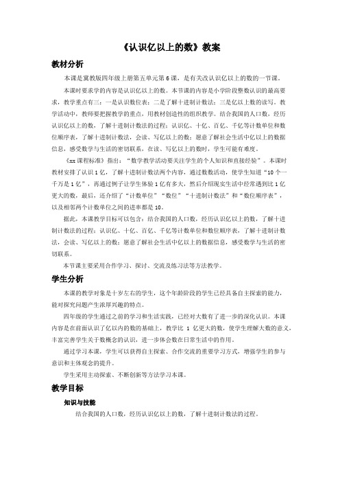 2016-2017年新冀教版数学四年级上册《认识亿以上的数》教案(精品资料)