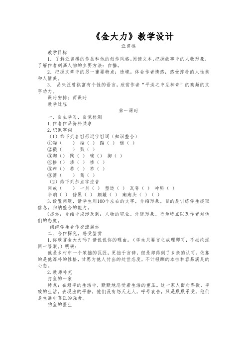 中职语文基础模块上册第一单元《金大力》教案设计.doc
