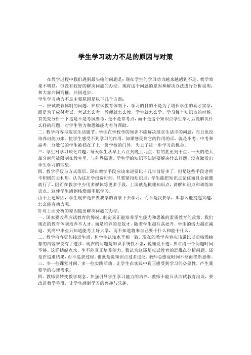 学生学习动力不足的原因与对策