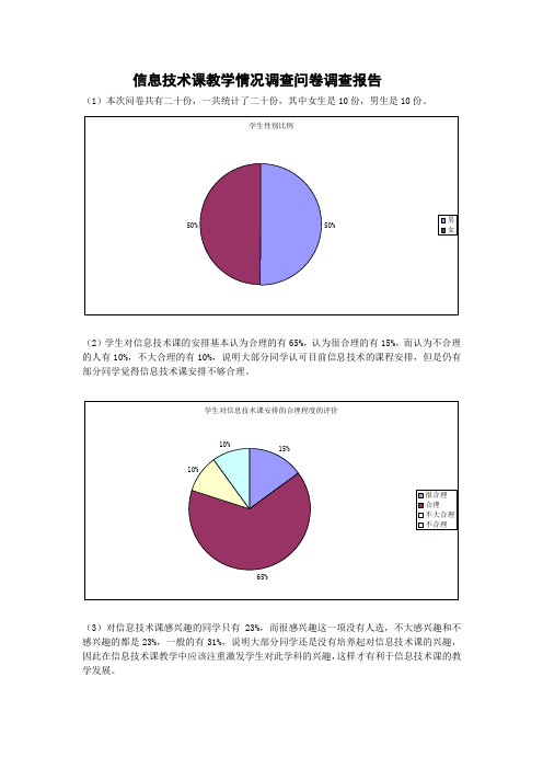 信息技术课教学情况调查问卷调查报告