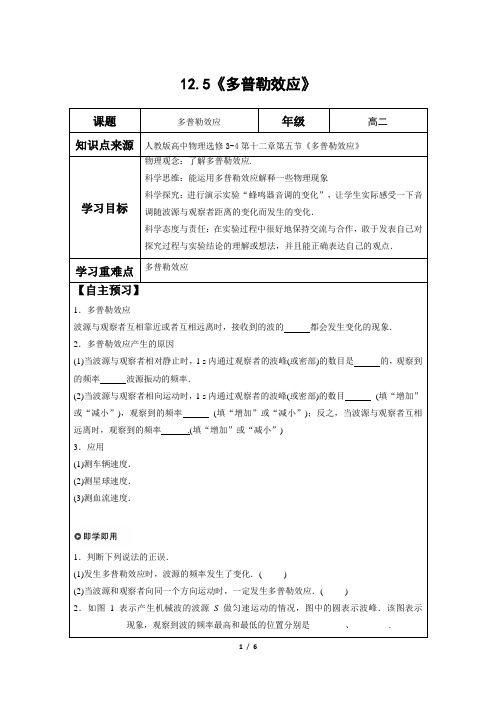 高二12.5《多普勒效应》