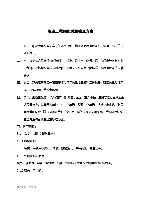 物业细部质量检查工程施工组织设计