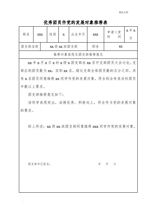 优秀团员作党的发展对象推荐表模板