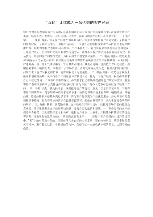五勤让你成为一名优秀的客户经理