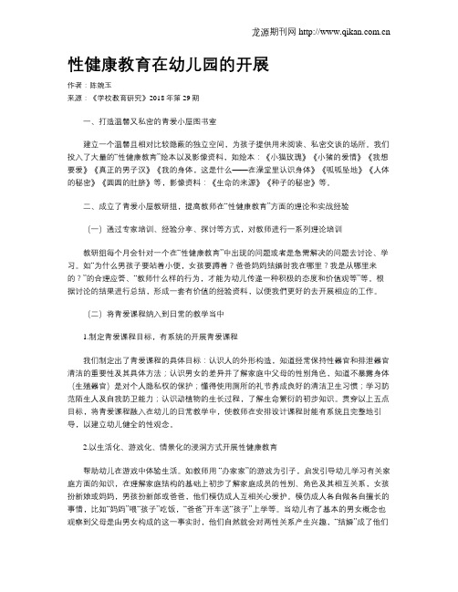 性健康教育在幼儿园的开展