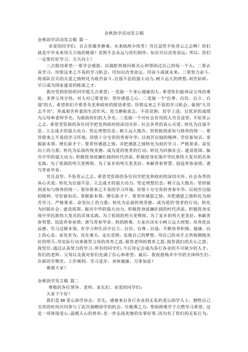 金秋助学活动发言稿