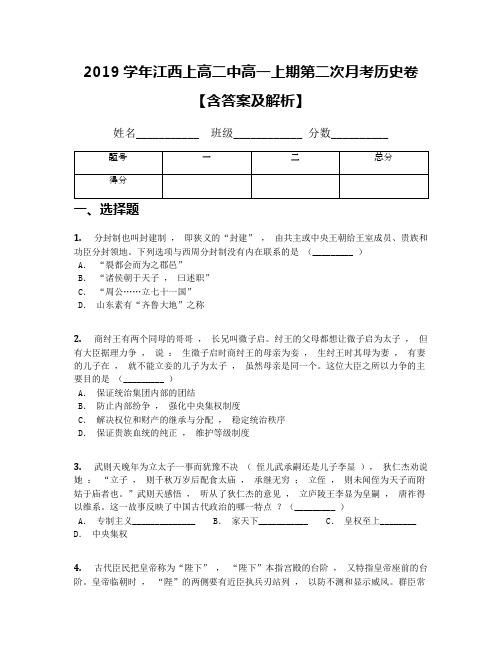 2019学年江西上高二中高一上期第二次月考历史卷【含答案及解析】