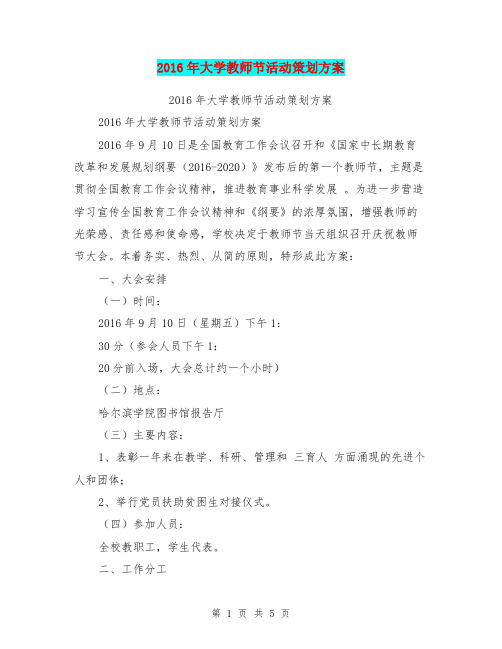 2016年大学教师节活动策划方案