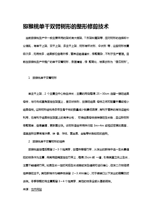 猕猴桃单干双臂树形的整形修剪技术
