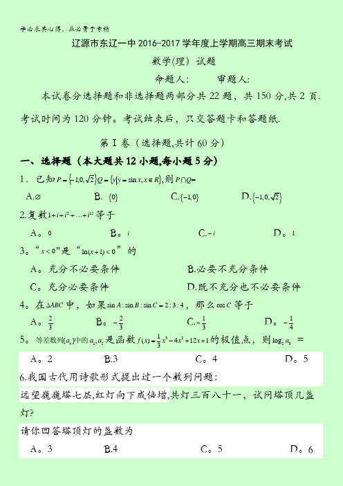 吉林省辽源市东辽县第一高级中学2017届高三上学期期末考试数学(理)试题 含答案