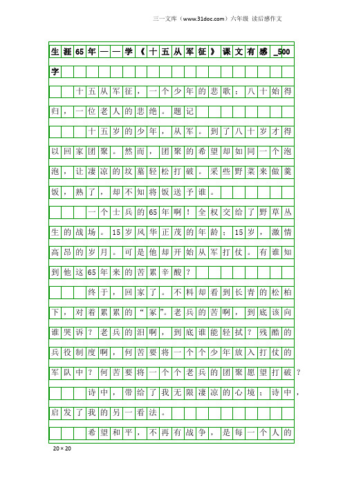 六年级读后感作文：生涯65年——学《十五从军征》课文有感_500字