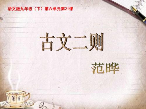 【最新】语文版九年级语文下册课件第6单元21《古文二则》 (共22张PPT)