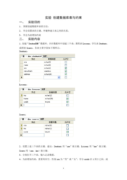 实验 创建数据库表与约束