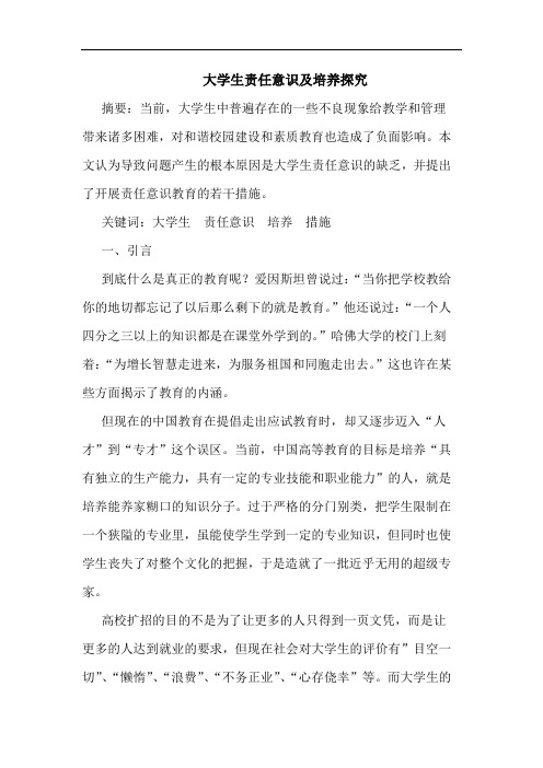 大学生责任意识培养论文
