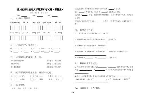 语文版三年级语文下册期末考试卷(附答案)