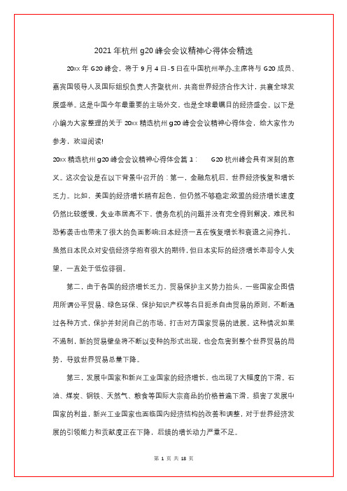 2021年杭州g20峰会会议精神心得体会精选