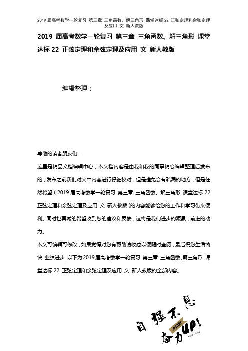 近年届高考数学一轮复习第三章三角函数、解三角形课堂达标22正弦定理和余弦定理及应用文新人教版(20